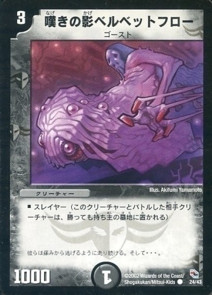 画像1: 【黒城暗黒デッキ】嘆きの影ベルベットフロー DMC02_24/43 (1)