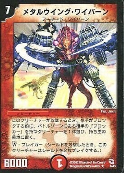 画像1: 【勝舞火炎強化拡張パック】メタルウイング・ワイバーン DMC03_8/43 (1)