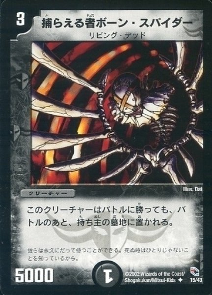 画像1: 【黒城暗黒強化拡張パック】捕らえる者ボーン・スパイダー DMC04_15/43 (1)