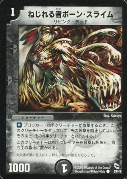 画像1: 【黒城暗黒強化拡張パック】ねじれる者ボーン・スライム DMC04_29/43 (1)