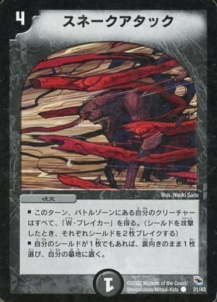 画像1: 【黒城暗黒強化拡張パック】スネークアタック DMC04_31/43 (1)