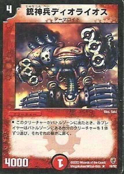 画像1: 【殺戮!雷神デッキ】銃神兵ディオライオス DMC05_15/82 (1)