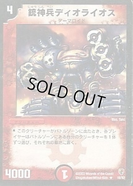 画像1: 【殺戮!雷神デッキ】銃神兵ディオライオス DMC05_15/82 (1)