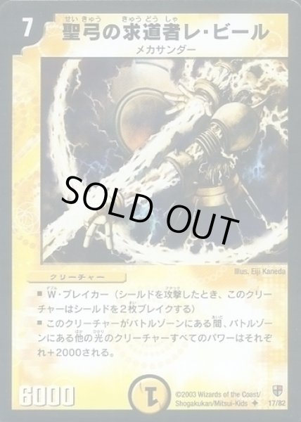 画像1: 【殺戮!雷神デッキ】聖弓の求道者レ・ビール DMC05_17/82 (1)