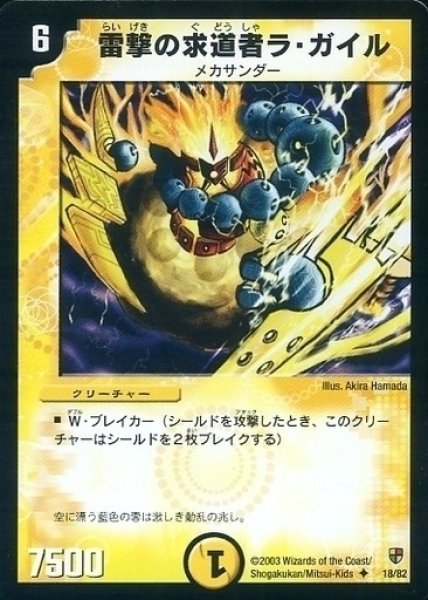 画像1: 【殺戮!雷神デッキ】雷撃の求道者ラ・ガイル DMC05_18/82 (1)