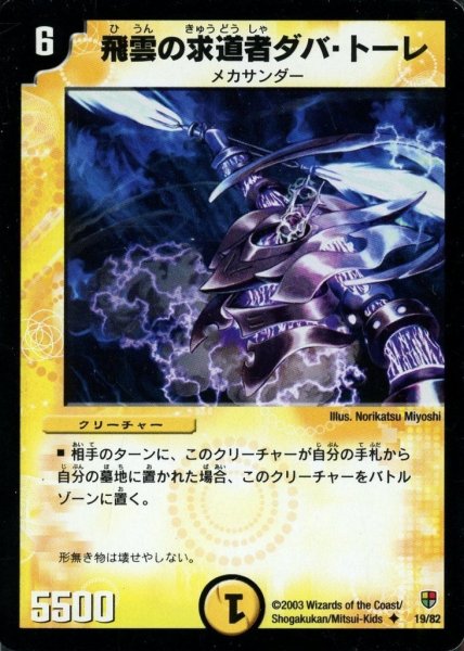 画像1: 【殺戮!雷神デッキ】飛雲の求道者ダバ・トーレ DMC05_19/82 (1)