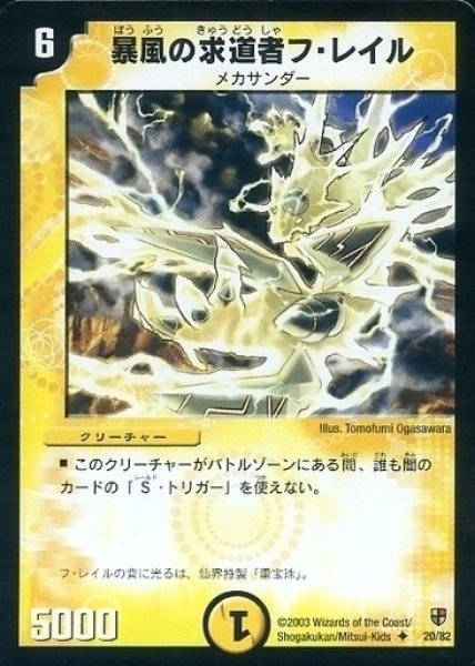 画像1: 【殺戮!雷神デッキ】暴風の求道者フ・レイル DMC05_20/82 (1)