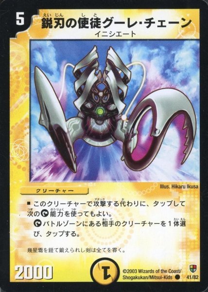 画像1: 【殺戮!雷神デッキ】鋭刃の使徒グーレ・チェーン DMC05_41/82 (1)