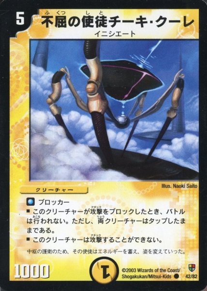 画像1: 【殺戮!雷神デッキ】不屈の使徒チーキ・クーレ DMC05_42/82 (1)