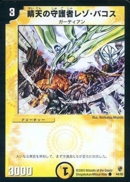 画像1: 【殺戮!雷神デッキ】晴天の守護者レゾ・パコス DMC05_44/82 (1)