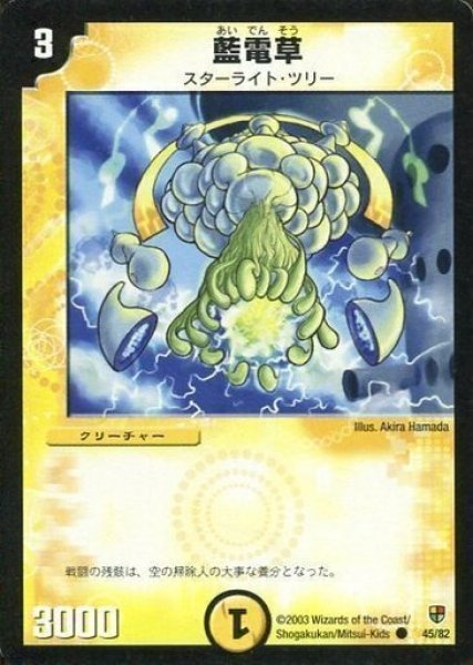 画像1: 【殺戮!雷神デッキ】藍電草 DMC05_45/82 (1)