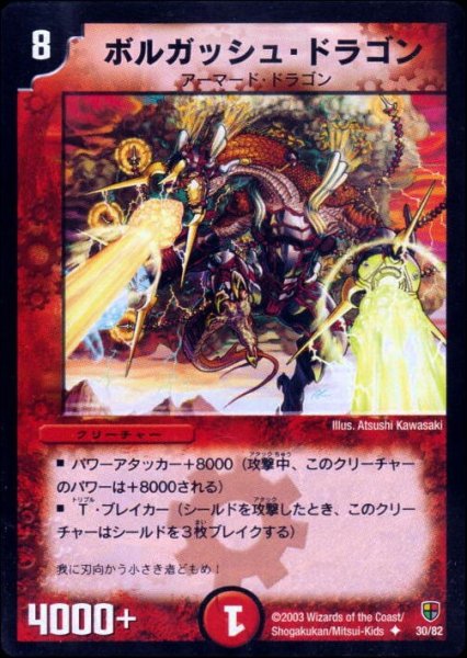 画像1: 【超速!火竜デッキ】ボルガッシュ・ドラゴン DMC06_30/82 (1)