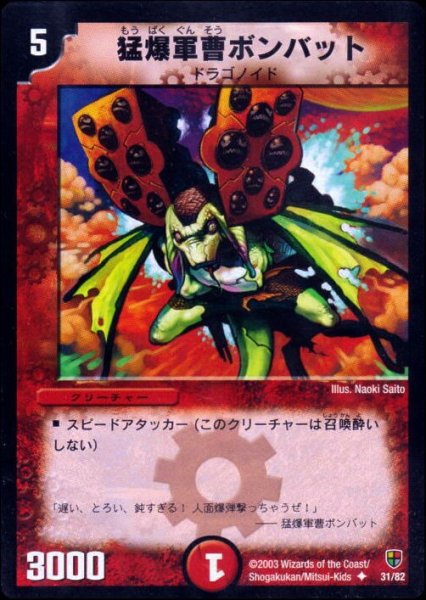 画像1: 【超速!火竜デッキ】猛爆軍曹ボンバット DMC06_31/82 (1)