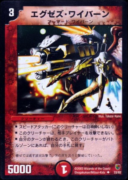 画像1: 【超速!火竜デッキ】エグゼズ・ワイバーン DMC06_33/82 (1)