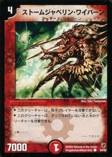 画像1: 【超速!火竜デッキ】ストームジャベリン・ワイバーン DMC06_64/82 (1)