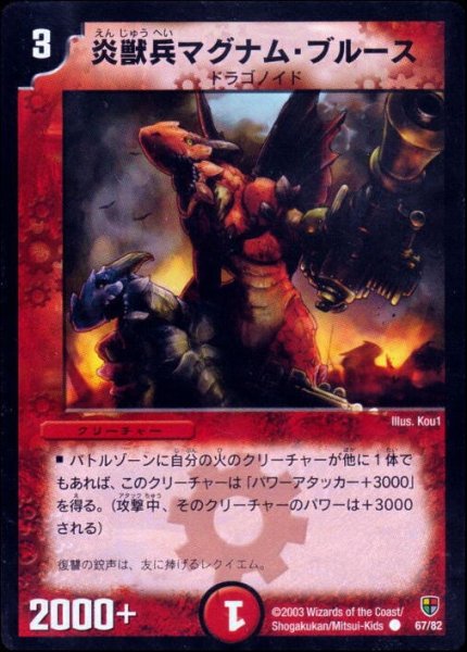 画像1: 【超速!火竜デッキ】炎獣兵マグナム・ブルース DMC06_67/82 (1)