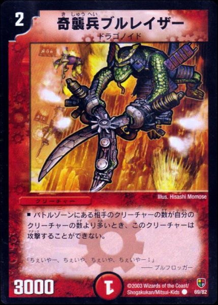 画像1: 【超速!火竜デッキ】奇襲兵ブルレイザー DMC06_69/82 (1)