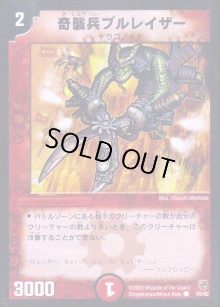 画像1: 【超速!火竜デッキ】奇襲兵ブルレイザー DMC06_69/82 (1)