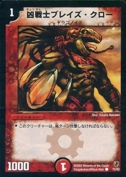画像1: 【超速!火竜デッキ】凶戦士ブレイズ・クロー DMC06_72/82 (1)