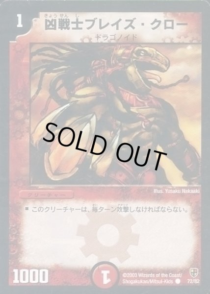 画像1: 【超速!火竜デッキ】凶戦士ブレイズ・クロー DMC06_72/82 (1)