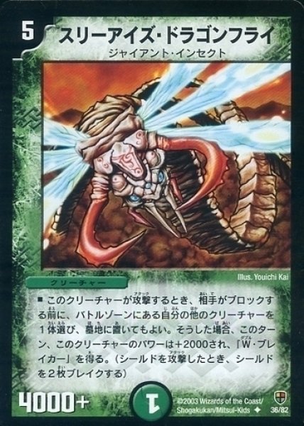 画像1: 【増殖!魂虫デッキ】スリーアイズ・ドラゴンフライ DMC07_36/82 (1)