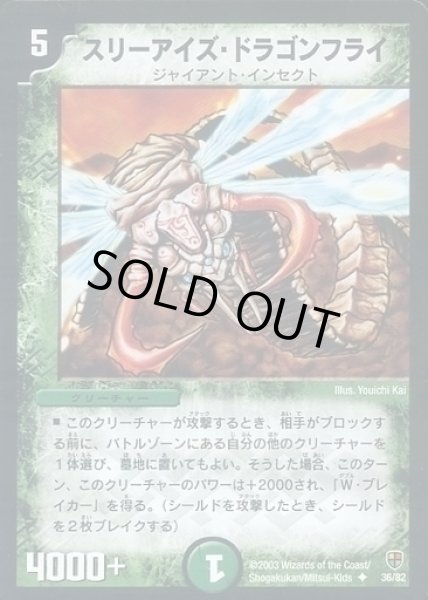 画像1: 【増殖!魂虫デッキ】スリーアイズ・ドラゴンフライ DMC07_36/82 (1)
