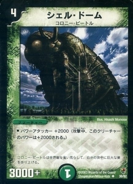 画像1: 【増殖!魂虫デッキ】シェル・ドーム DMC07_38/82 (1)