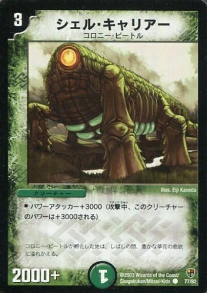 画像1: 【増殖!魂虫デッキ】シェル・キャリアー DMC07_77/82 (1)