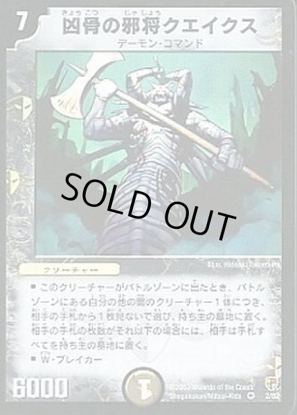 画像1: 【邪将!奈落デッキ】凶骨の邪将クエイクス DMC08_2/82 (1)