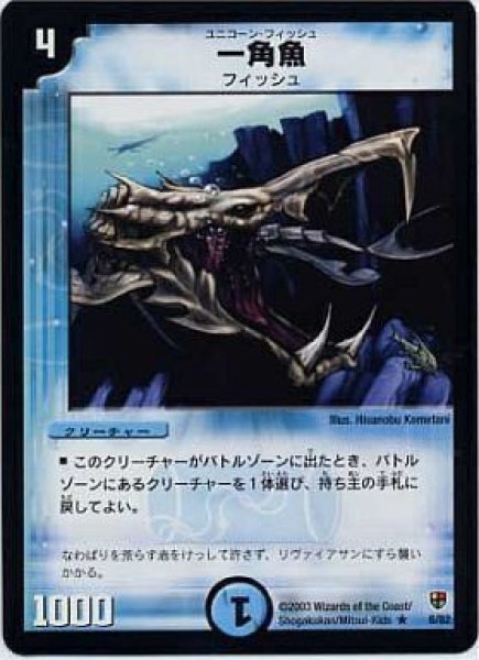 画像1: 【邪将!奈落デッキ】一角魚 DMC08_6/82 (1)