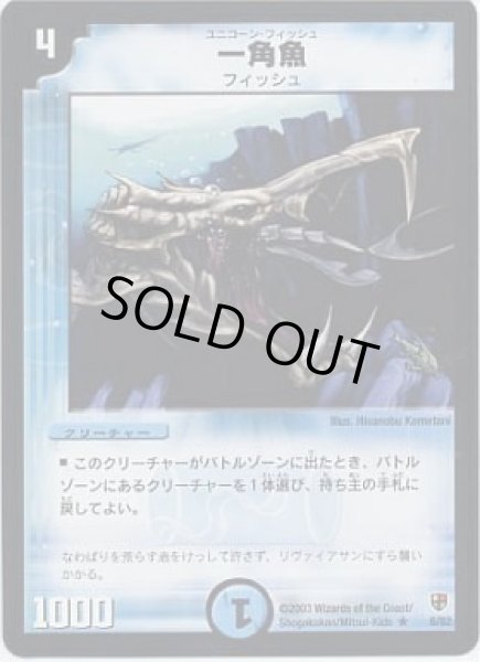 画像1: 【邪将!奈落デッキ】一角魚 DMC08_6/82 (1)