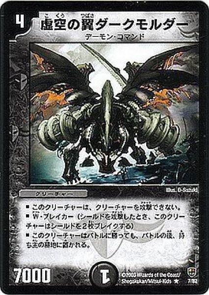 画像1: 【邪将!奈落デッキ】虚空の翼ダークモルダー DMC08_7/82 (1)
