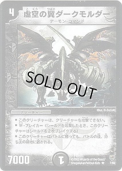 画像1: 【邪将!奈落デッキ】虚空の翼ダークモルダー DMC08_7/82 (1)