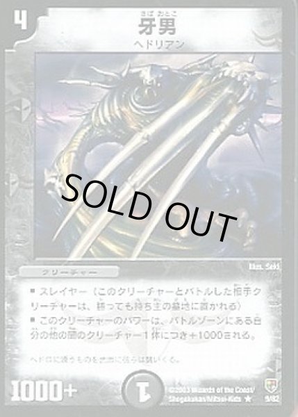画像1: 【邪将!奈落デッキ】牙男 DMC08_9/82 (1)