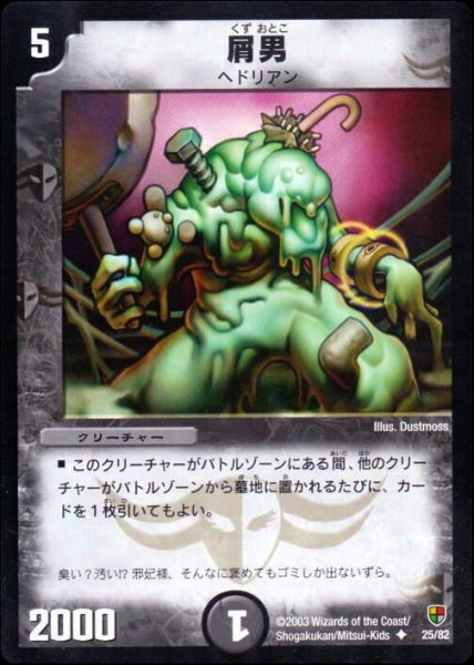 画像1: 【邪将!奈落デッキ】屑男 DMC08_25/82 (1)
