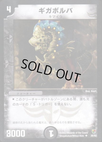 画像1: 【邪将!奈落デッキ】ギガボルバ DMC08_26/82 (1)