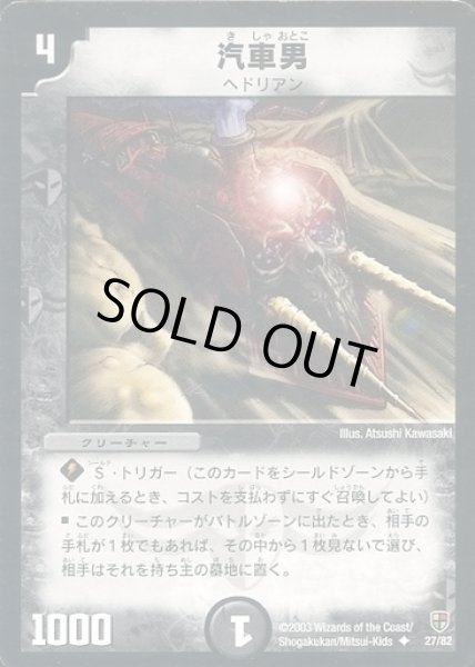 画像1: 【邪将!奈落デッキ】汽車男 DMC08_27/82 (1)