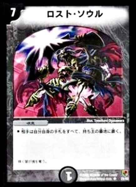 画像1: 【邪将!奈落デッキ】ロスト・ソウル DMC08_28/82 (1)