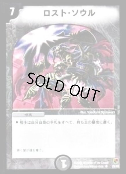 画像1: 【邪将!奈落デッキ】ロスト・ソウル DMC08_28/82 (1)