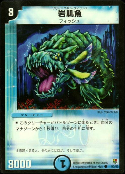 画像1: 【邪将!奈落デッキ】岩肌魚 DMC08_50/82 (1)