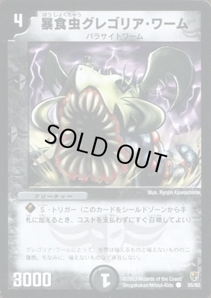 画像1: 【邪将!奈落デッキ】暴食虫グレゴリア・ワーム DMC08_55/82 (1)