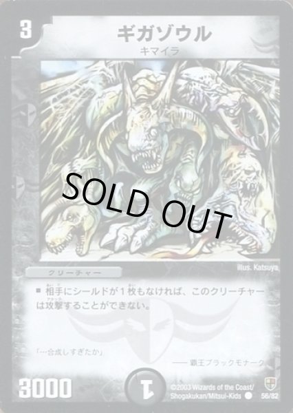 画像1: 【邪将!奈落デッキ】ギガゾウル DMC08_56/82 (1)