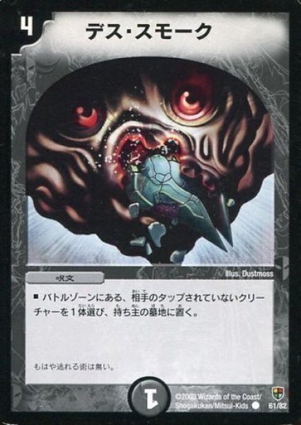 画像1: 【邪将!奈落デッキ】デス・スモーク DMC08_61/82 (1)