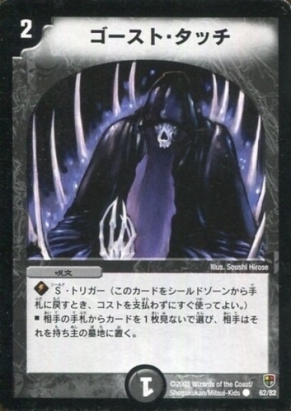 画像1: 【邪将!奈落デッキ】ゴースト・タッチ DMC08_62/82 (1)