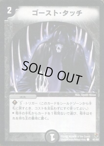 画像1: 【邪将!奈落デッキ】ゴースト・タッチ DMC08_62/82 (1)