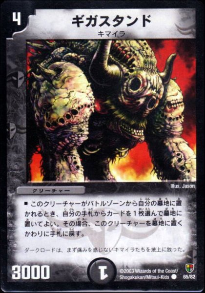 画像1: 【邪将!奈落デッキ】ギガスタンド DMC08_65/82 (1)