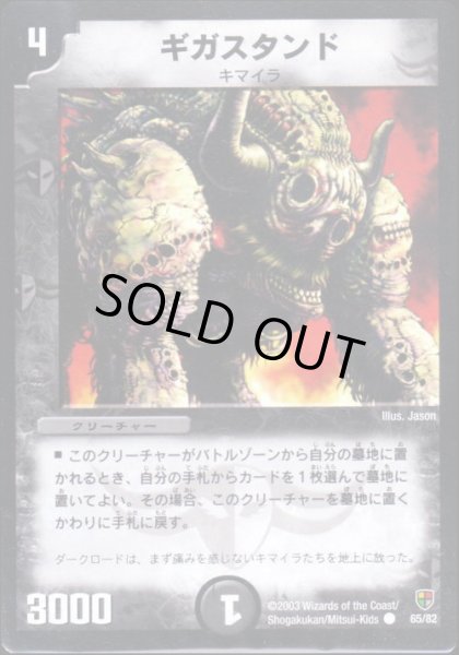 画像1: 【邪将!奈落デッキ】ギガスタンド DMC08_65/82 (1)