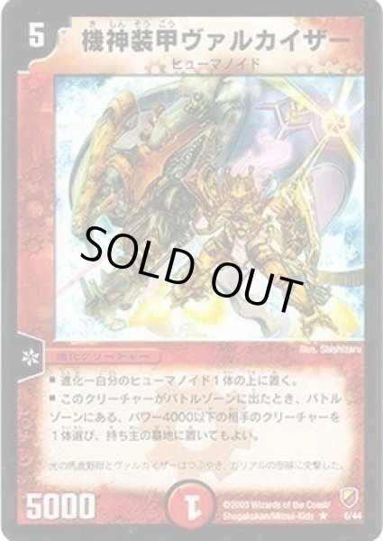 画像1: 【勝舞神龍デッキ】機神装甲ヴァルカイザー DMC09_6/44 (1)