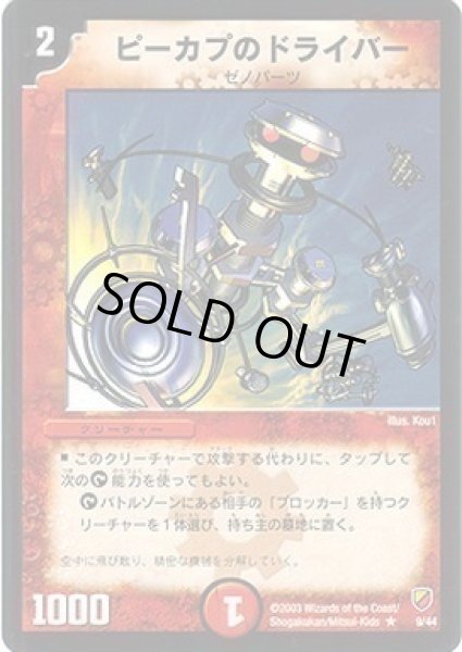 画像1: 【勝舞神龍デッキ】ピーカプのドライバー DMC09_9/44 (1)