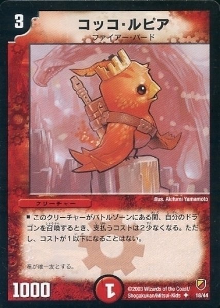 画像1: 【勝舞神龍デッキ】コッコ・ルピア DMC09_18/44 (1)